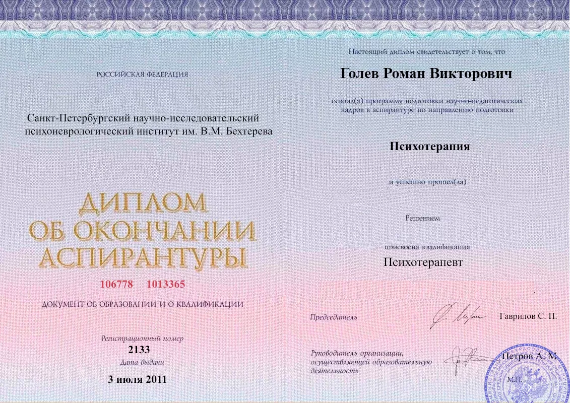 Диплом об окончании аспирантуры Голевым Романом Викторовичем наркологическая клиника в Озинках Наше Здоровье